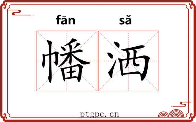 幡洒