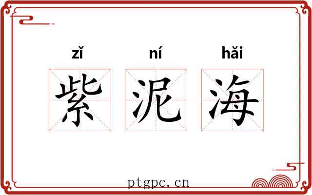 紫泥海 紫泥海