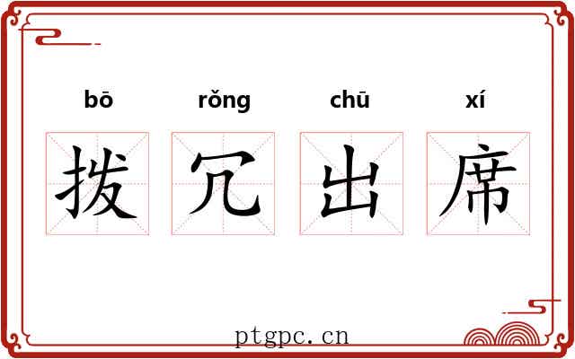 拨冗出席 拨冗出席