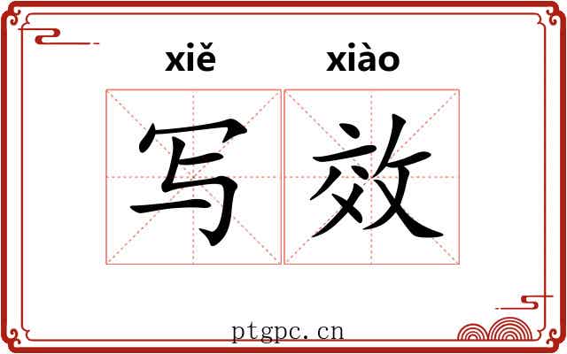 写效