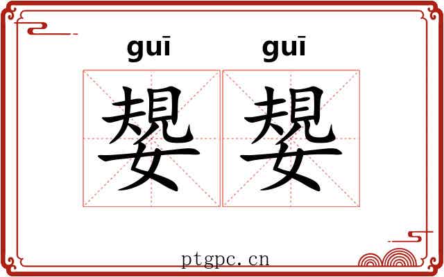 嫢嫢