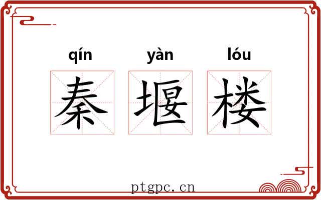 秦堰楼 秦堰楼