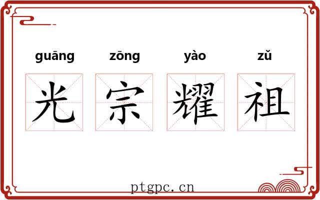 光宗耀祖 光宗耀祖