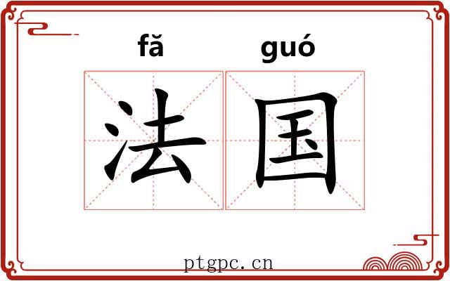 法国 法国