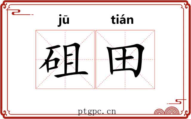 砠田