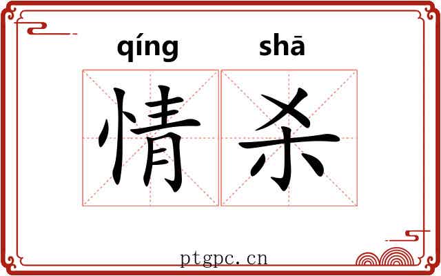 情杀 情杀