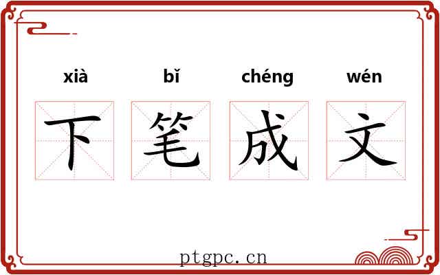 下笔成文 下笔成文
