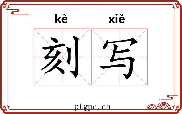 刻写