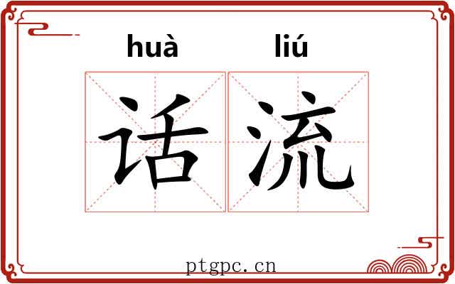 话流 话流