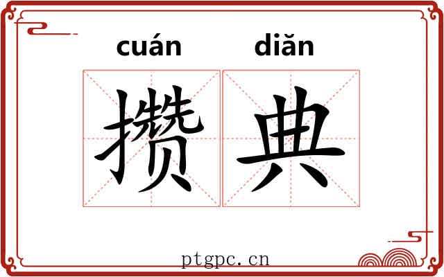 攒典 攒典