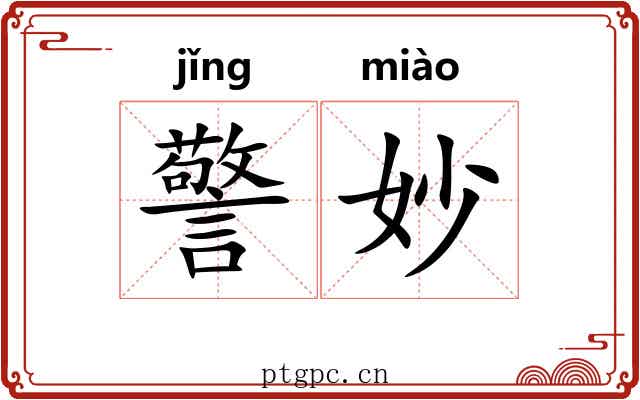 警妙