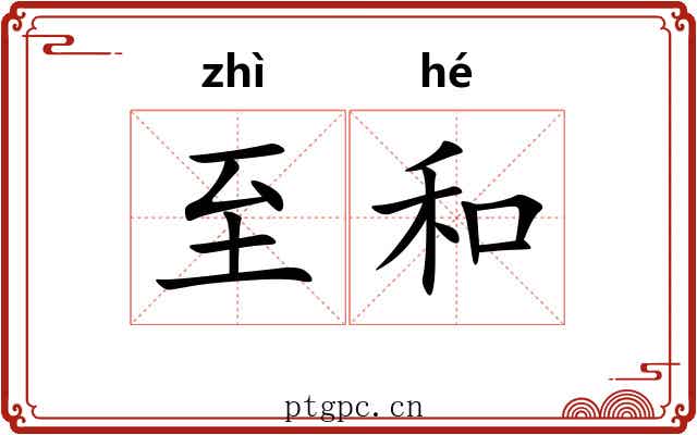 至和