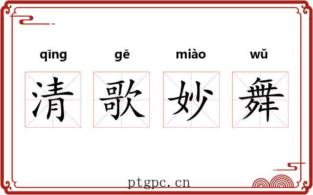 清歌妙舞 清歌妙舞