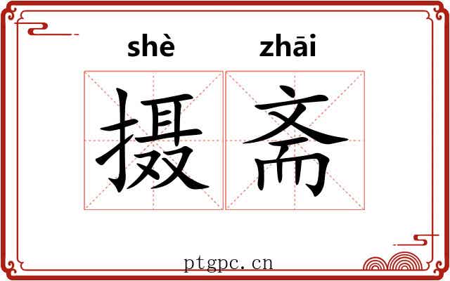 摄斋 摄斋