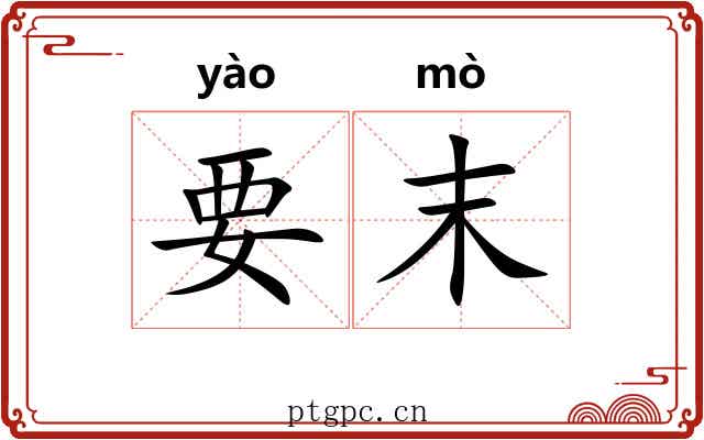 要末 要末