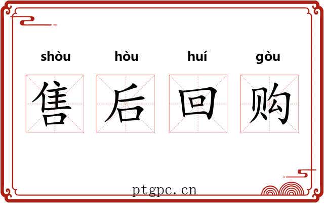 售后回购 售后回购