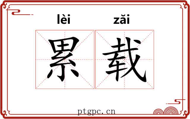 累载