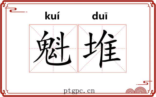 魁堆