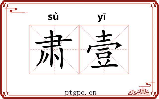 肃壹