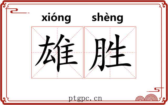 雄胜