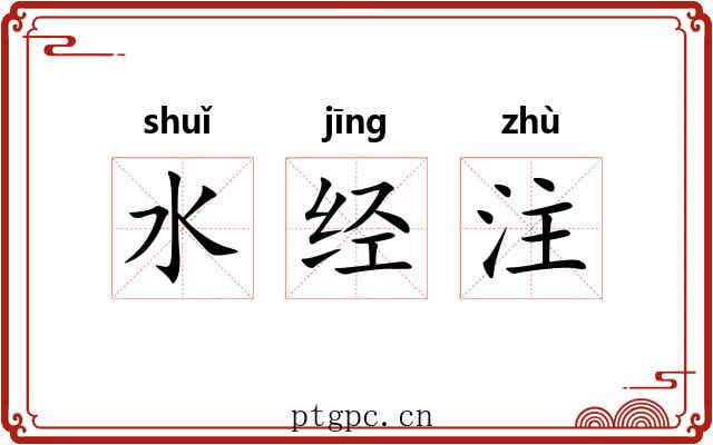 水经注 水经注