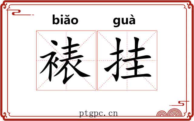裱挂