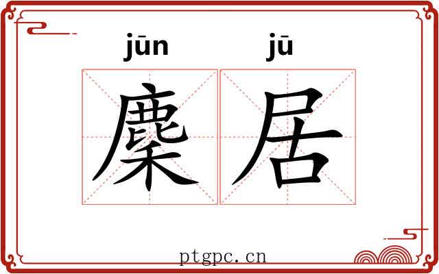 麇居 麇居
