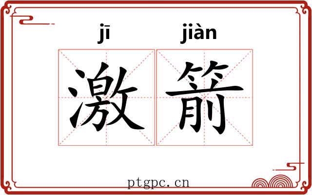 激箭 激箭