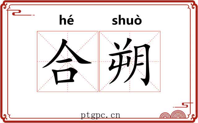 合朔 合朔