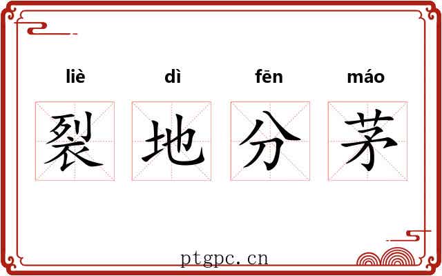 裂地分茅 裂地分茅