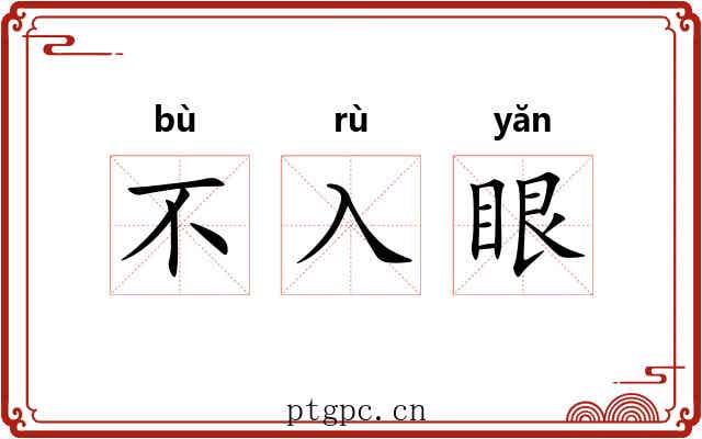 不入眼