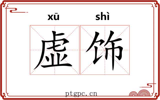 虚饰 虚饰
