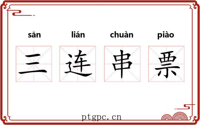 三连串票 三连串票
