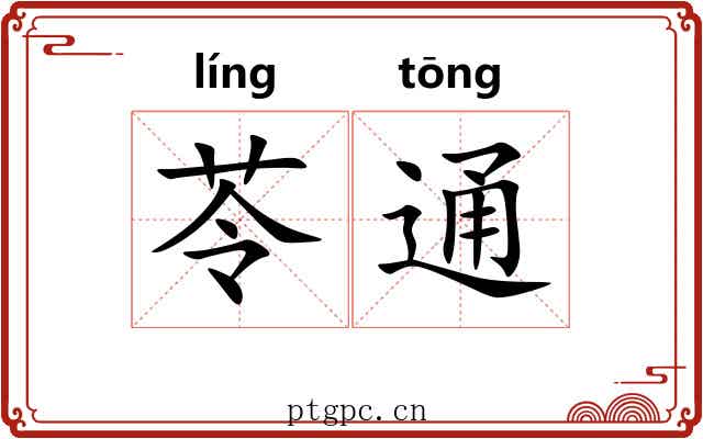 苓通