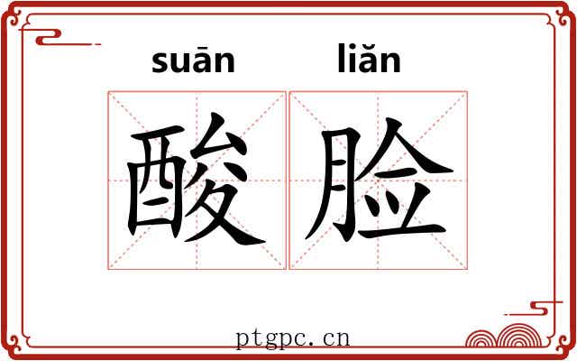 酸脸