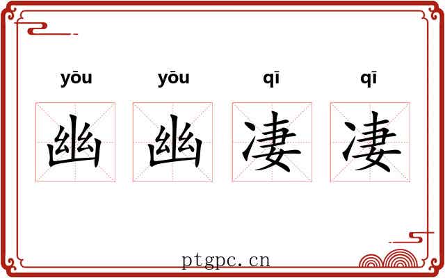幽幽凄凄