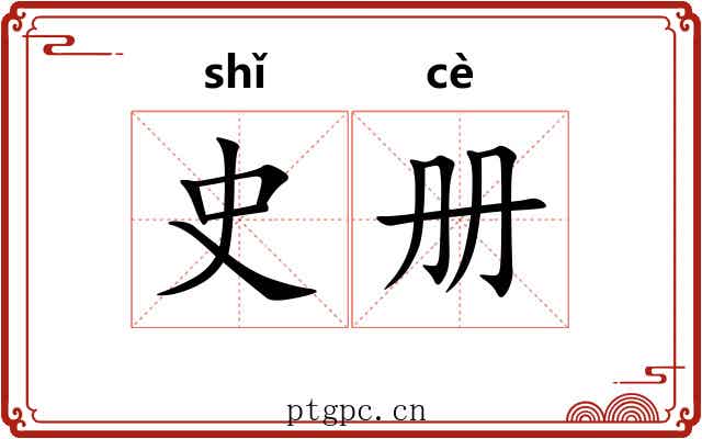史册 史册