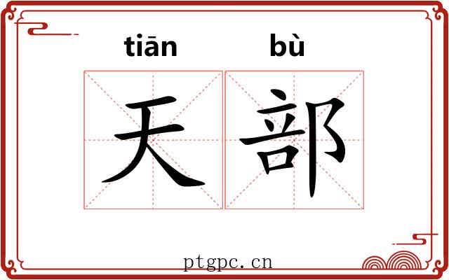 天部 天部