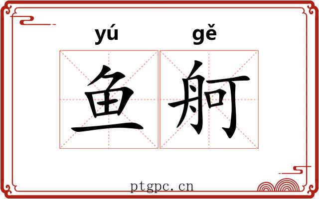 鱼舸
