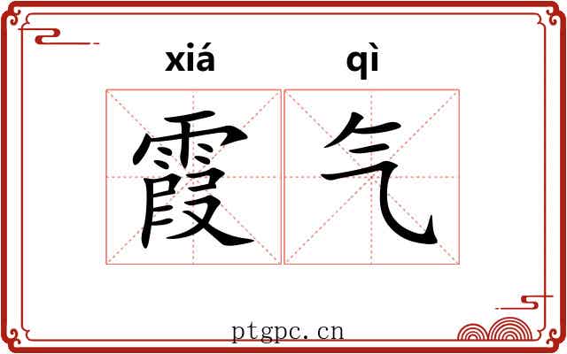 霞气 霞气