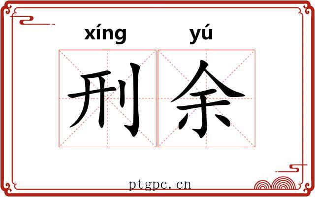 刑余 刑余