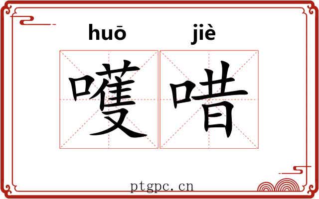 嚄唶 嚄唶