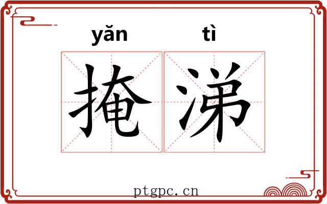 掩涕