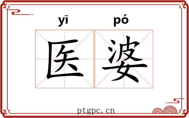 医婆