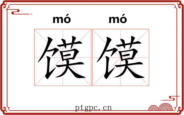 馍馍