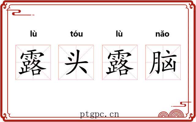 露头露脑 露头露脑