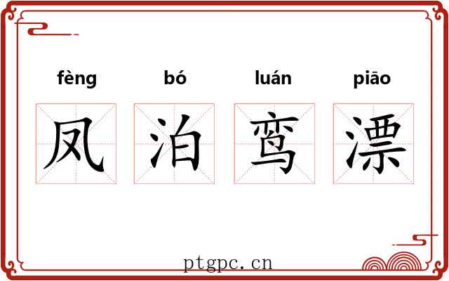凤泊鸾漂 凤泊鸾漂