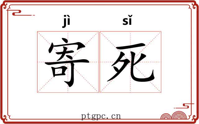 寄死 寄死