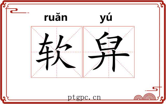 软舁