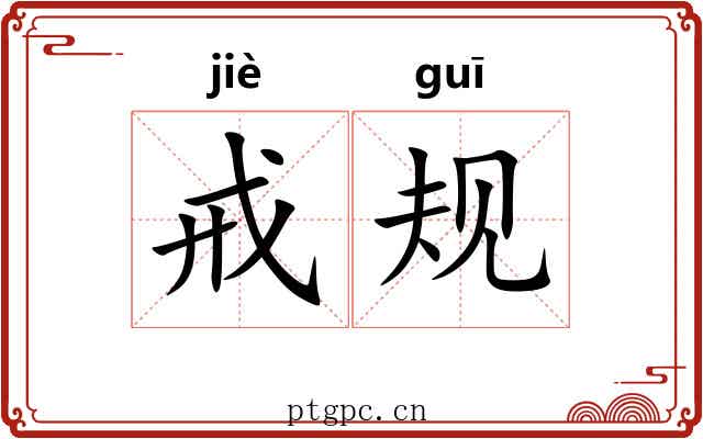 戒规